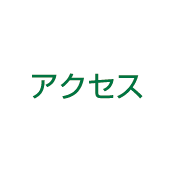 アクセス