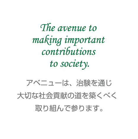 アベニューは、治験を通じ大切な社会貢献の道を築くべく、取り組んで参ります。